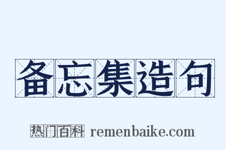 备忘集造句是什么意思的图片